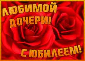 Открытка необычная открытка с юбилеем дочери