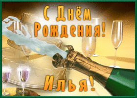 Postcard необычная открытка с днем рождения илья