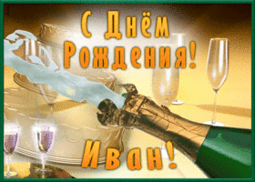 Postcard необычная открытка с днем рождения иван