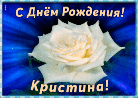 Picture необычная открытка с днем рождения кристина