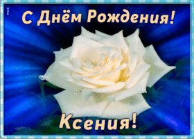 Picture необычная открытка с днем рождения ксения