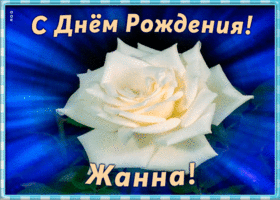 Picture необычная открытка с днем рождения жанна