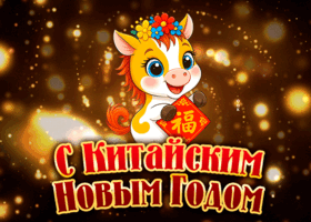 Открытка необычная открытка с китайским новым годом