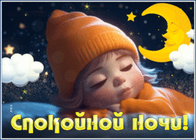 Picture непревзойденная открытка спокойной ночи