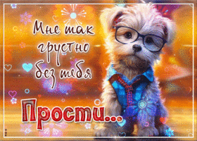 Picture очаровательная гиф-открытка, мне так грустно без тебя, прости