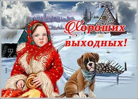 Картинка оригинальная картинка хороших выходных