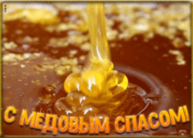 Картинка оригинальная открытка медовый спас