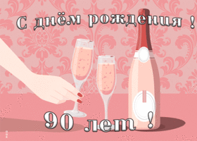 Открытка оригинальная открытка с 90-летием