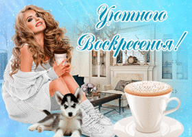 Открытка оригинальная открытка с воскресеньем