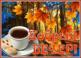 Postcard добрый вечер