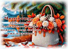 Postcard осенняя открытка, доброго и радостного четверга