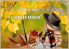 Postcard осенняя открытка с долгожданной пятницей