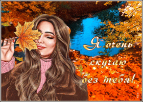 Picture осенняя открытка я очень скучаю без тебя