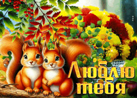 Picture осенняя теплая гиф-открытка люблю тебя