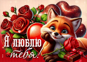 Picture ослепительная гиф-открытка, не передать словами мою любовь к тебе