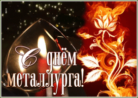 Открытка особенная открытка с днем металлурга