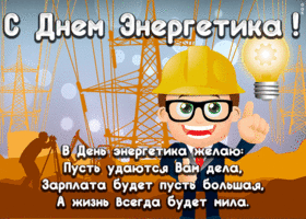 Картинка открытка день энергетика со стихами