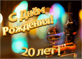 Открытка открытка день рождения 20 лет