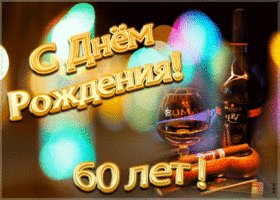 Картинка открытка день рождения 60 лет