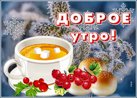 Открытка открытка доброе утро с чашкой