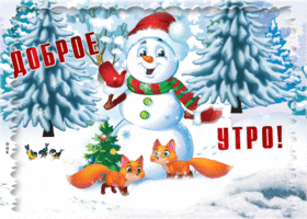 Картинка открытка доброе утро с зимним пейзажем