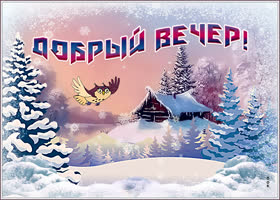 Картинка открытка доброго зимнего вечера