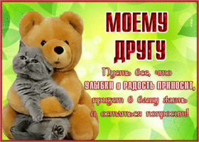Picture открытка другу, желаю радости и улыбок