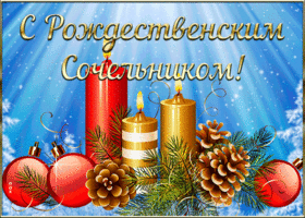 Картинка открытка гиф рождественский сочельник