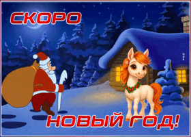 Открытка открытка гиф скоро новый год