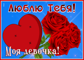Postcard открытка люблю тебя, моя девочка
