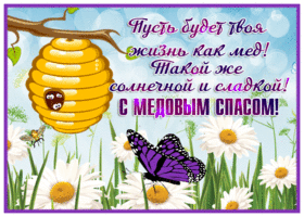 Открытка открытка медовый спас с надписью