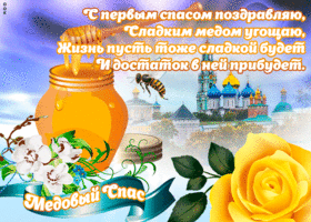 Картинка открытка медовый спас с пожеланиями