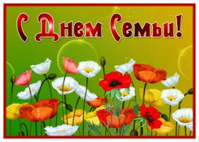 Picture открытка международный день семьи с маками