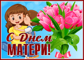 Открытка открытка на день матери с букетом тюльпанов