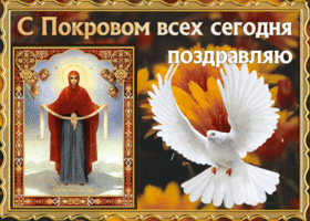 Картинка открытка на покров с иконой