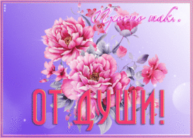 Открытка открытка нежные пионы от души