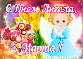 Картинка открытка поздравляю с именинами марта