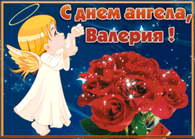 Открытка открытка поздравляю с именинами валерия