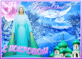Картинка открытка поздравляю с покровом