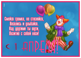 Открытка открытка с 1 апреля днем смеха, веселитесь