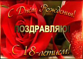 Открытка открытка с 18-летием женщине