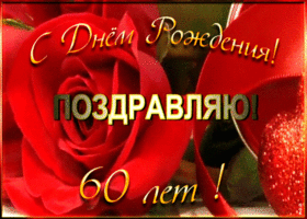 Открытка открытка с 60-летием женщине