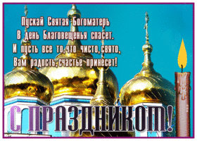 Открытка открытка с благовещением, пусть богоматерь спасет