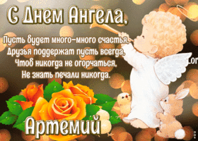 Картинка открытка с днём ангела артемий