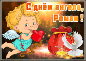 Картинка открытка с днём ангела роман