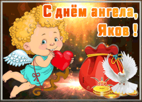 Картинка открытка с днём ангела яков