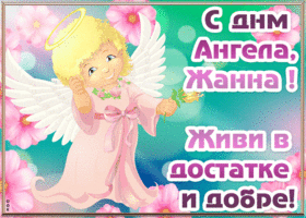 Картинка открытка с днём ангела жанна