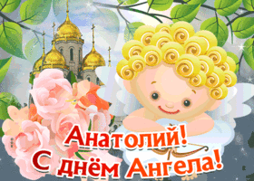 Картинка открытка с днём имени анатолий