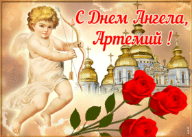 Открытка открытка с днём имени артемий