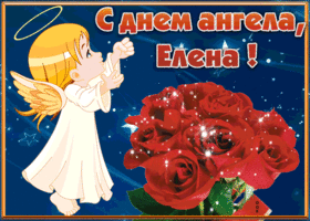 Открытка открытка с днём имени елена